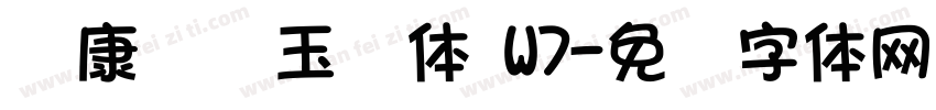 华康综艺玉润体 W7字体转换